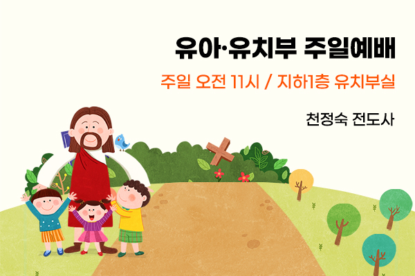 유아 유치부