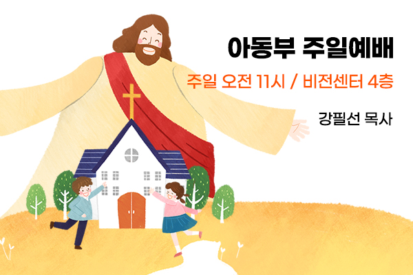 아동부